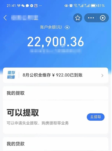 公积金可以提取多少_进贤公积金代办在职离职封存服务